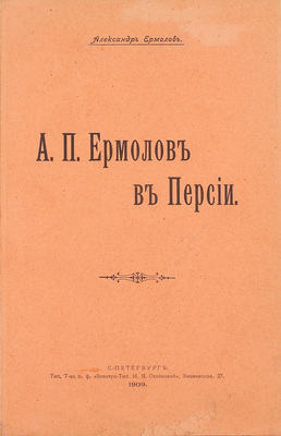 [С автографом автора, адресованным Н.К. Синягину]. Ермолов А. А.П. Ермолов в Персии. СПб.: Тип. т-ва п. ф. «Электро-тип. Н.Я. Стойковой», 1909.